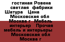 гостиная Ровена светлая  фабрики Шатура › Цена ­ 83 000 - Московская обл., Москва г. Мебель, интерьер » Прочая мебель и интерьеры   . Московская обл.,Москва г.